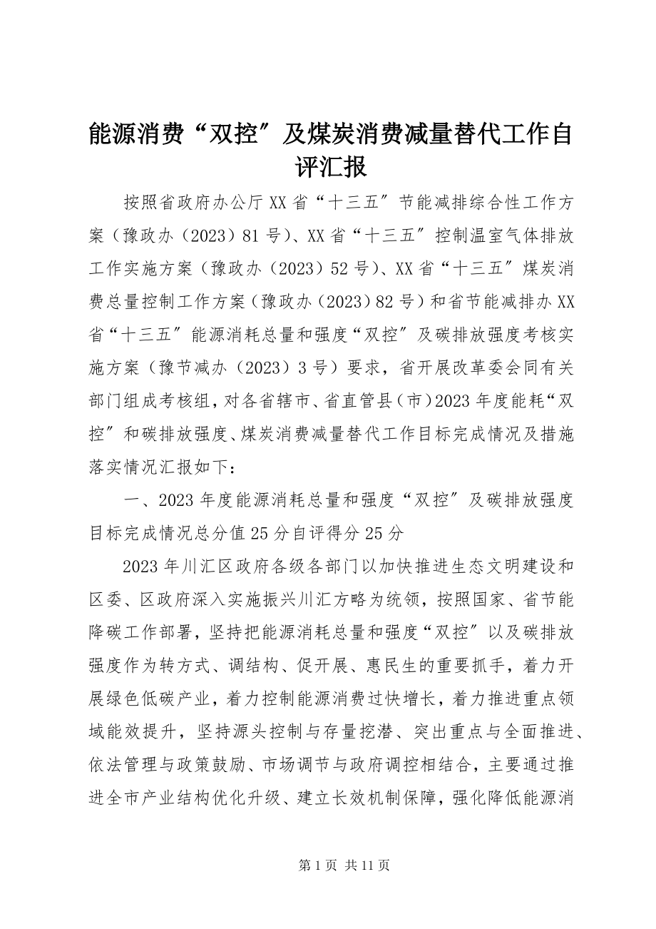 2023年能源消费“双控”及煤炭消费减量替代工作自评汇报.docx_第1页