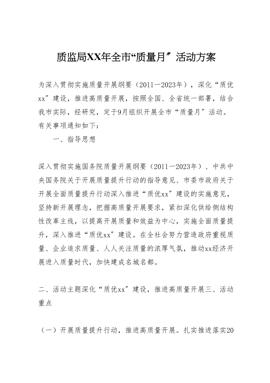 2023年质监局全市质量月活动方案.doc_第1页