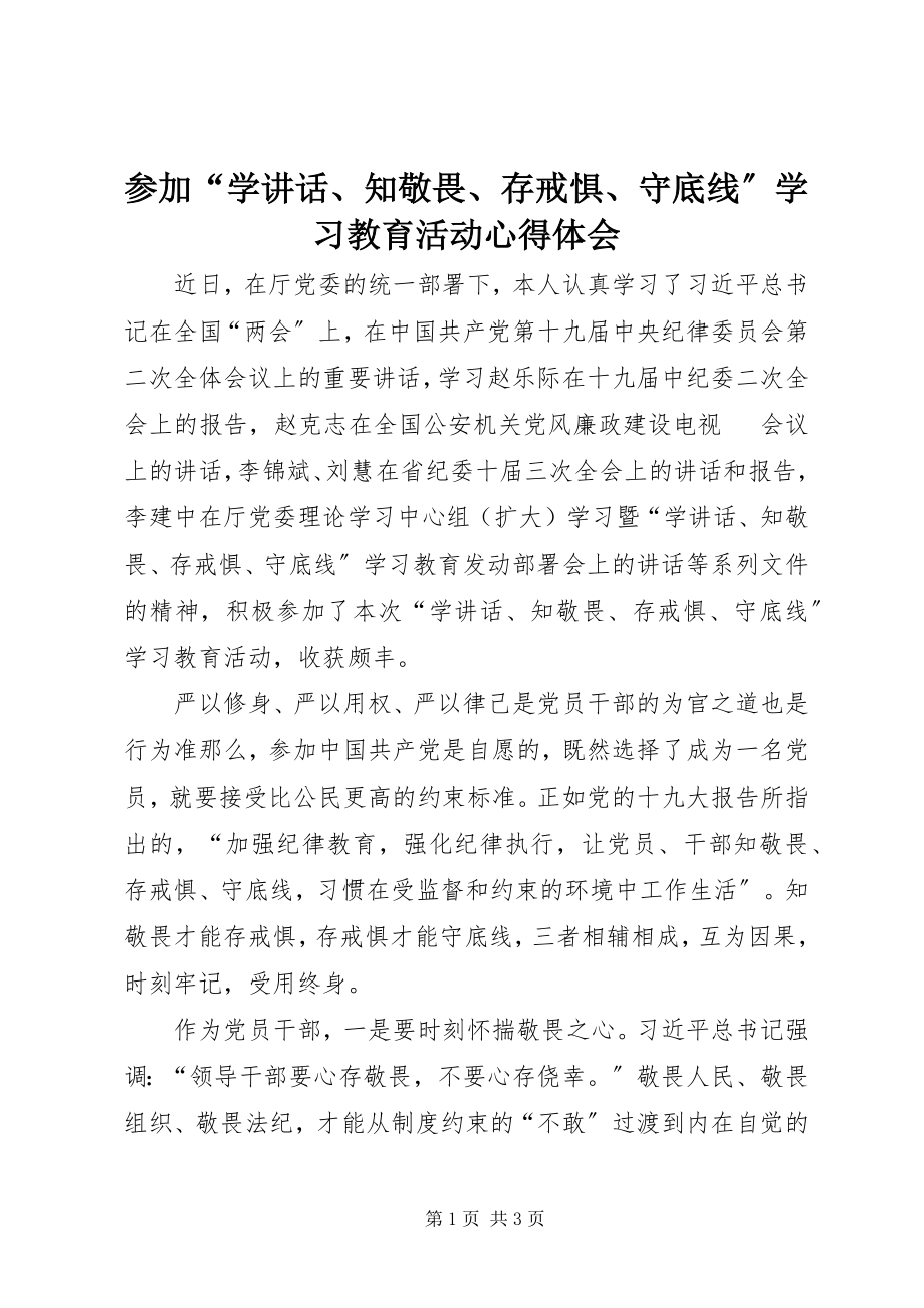 2023年参加“学致辞知敬畏存戒惧守底线”学习教育活动心得体会2新编.docx_第1页