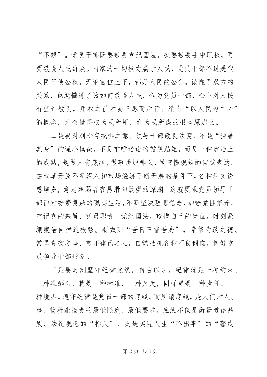 2023年参加“学致辞知敬畏存戒惧守底线”学习教育活动心得体会2新编.docx_第2页