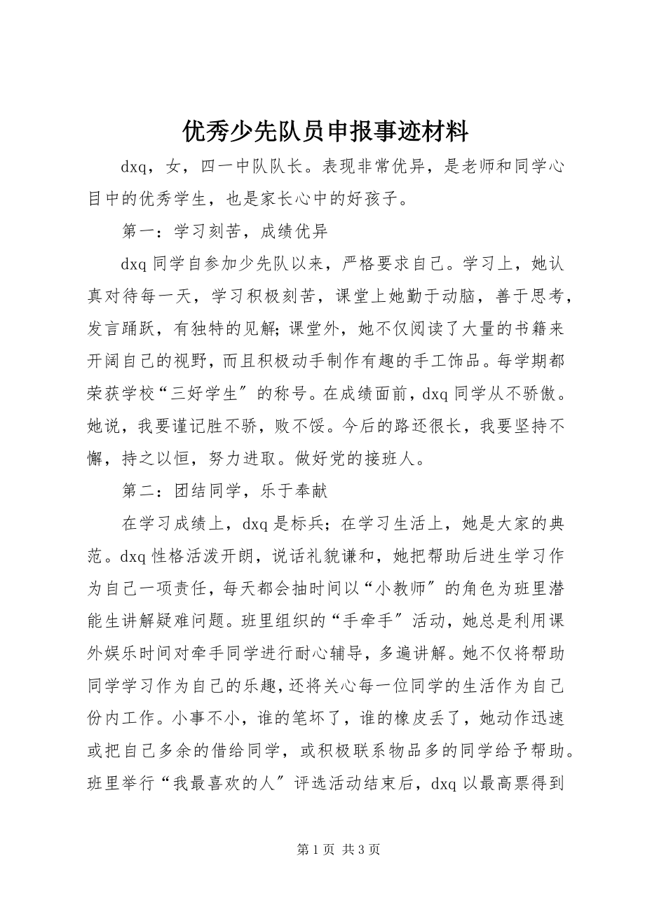 2023年优秀少先队员申报事迹材料.docx_第1页