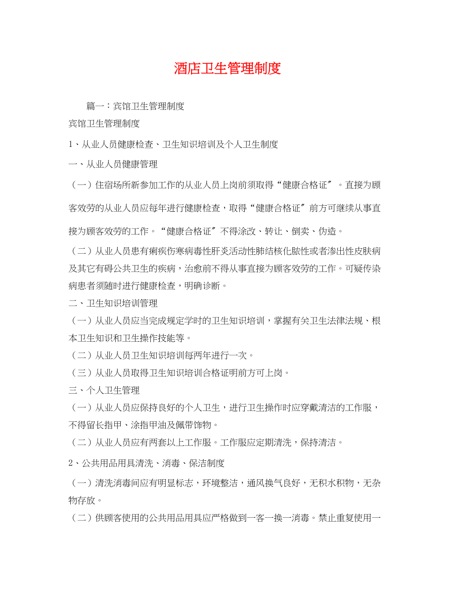 2023年酒店卫生管理制度.docx_第1页