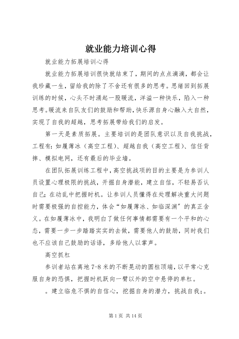 2023年就业能力培训心得.docx_第1页