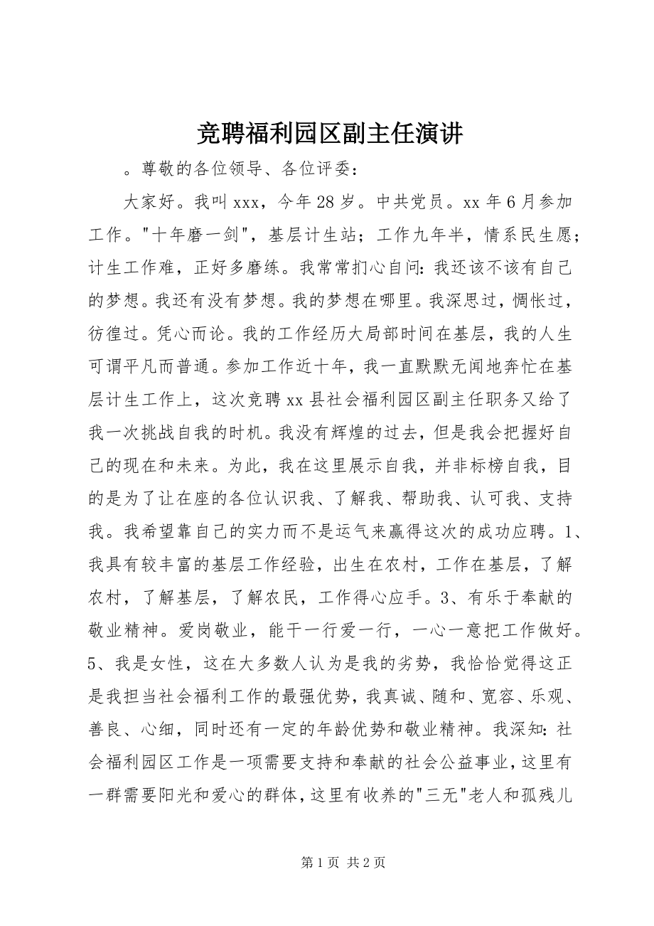 2023年竞聘福利园区副主任演讲.docx_第1页