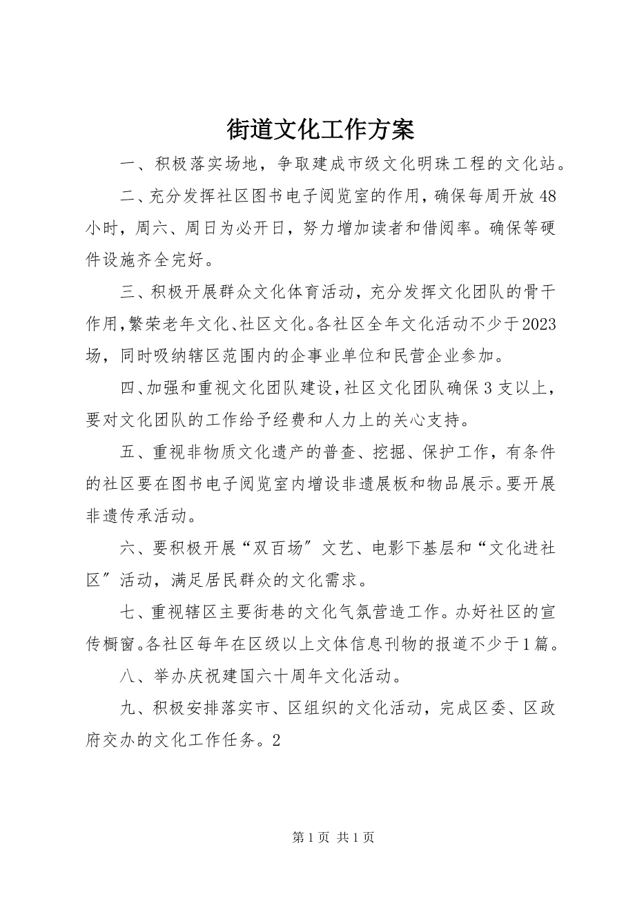 2023年街道文化工作计划.docx_第1页