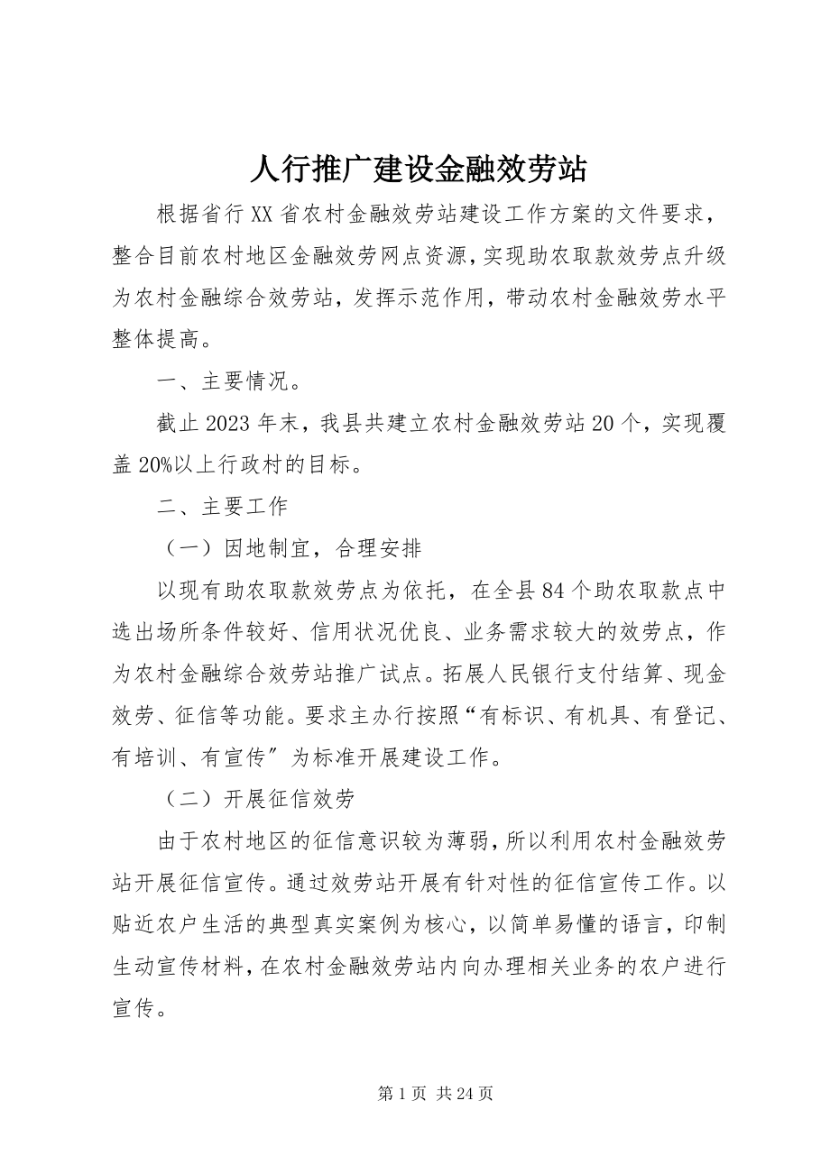 2023年人行推广建设金融服务站.docx_第1页