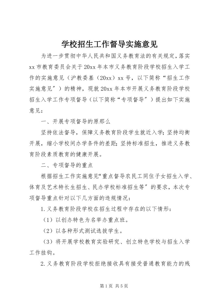 2023年学校招生工作督导实施意见.docx_第1页