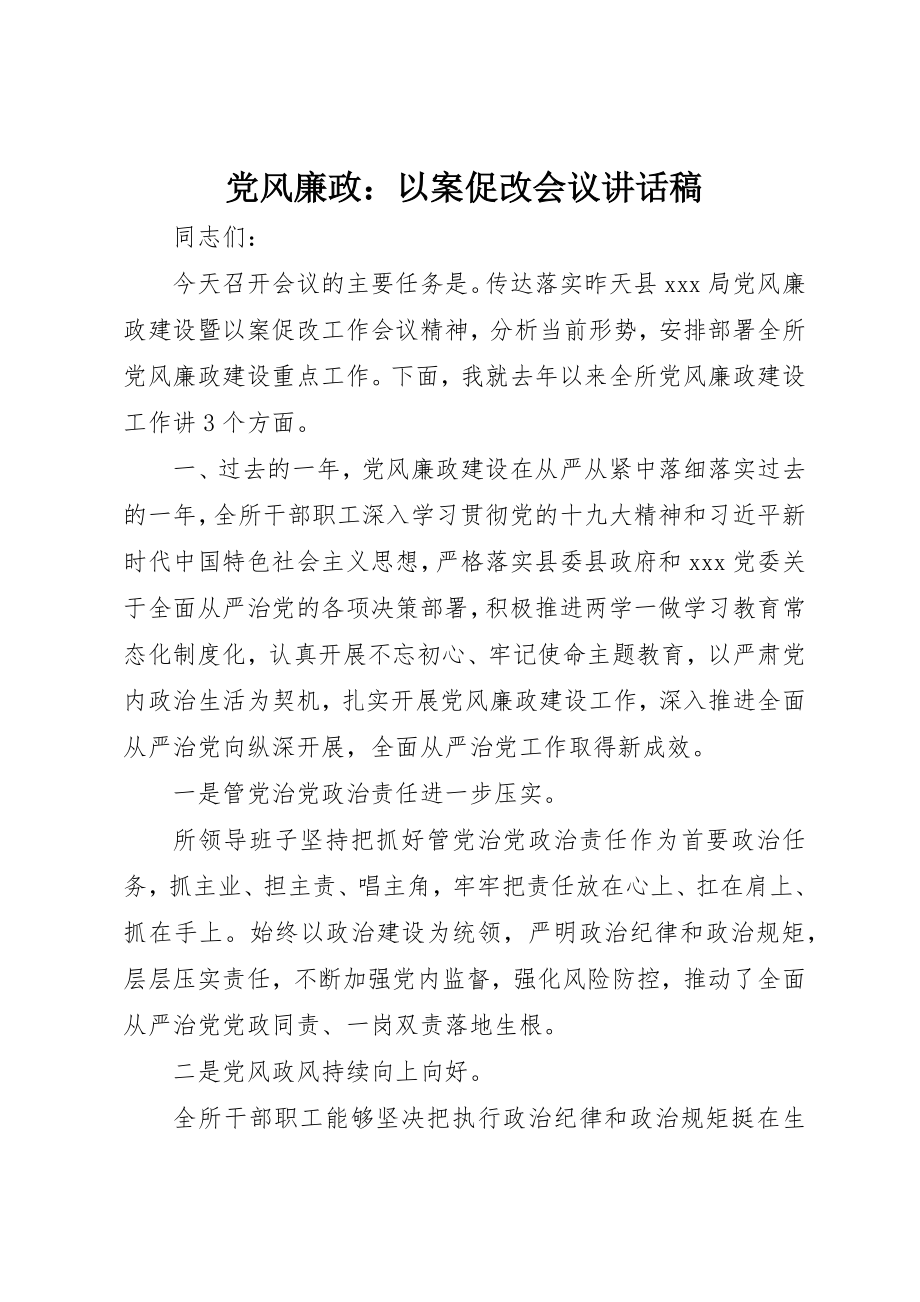 2023年党风廉政以案促改会议致辞稿.docx_第1页