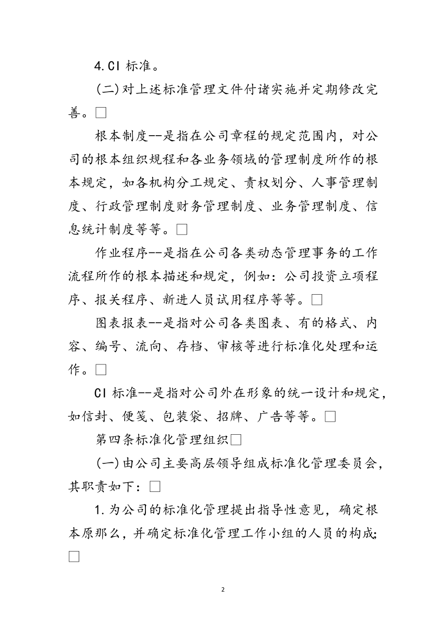 2023年公司规范化管理实施大纲范文.doc_第2页