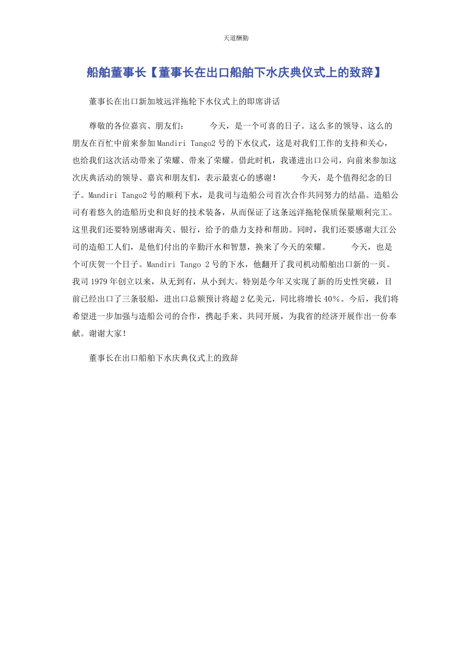 2023年船舶董事长董事长在出口船舶下水庆典仪式上的致辞.docx_第1页