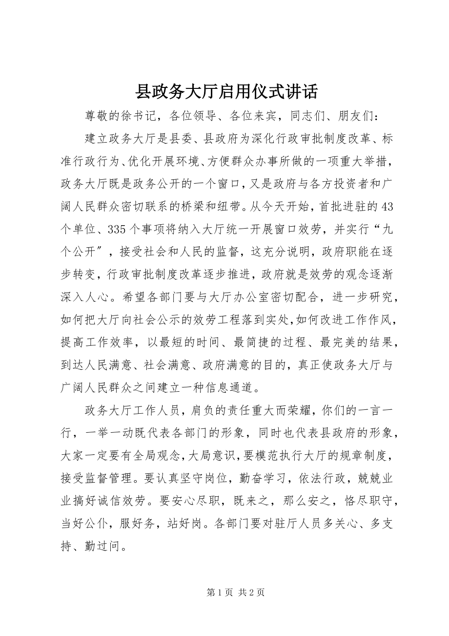 2023年县政务大厅启用仪式致辞.docx_第1页