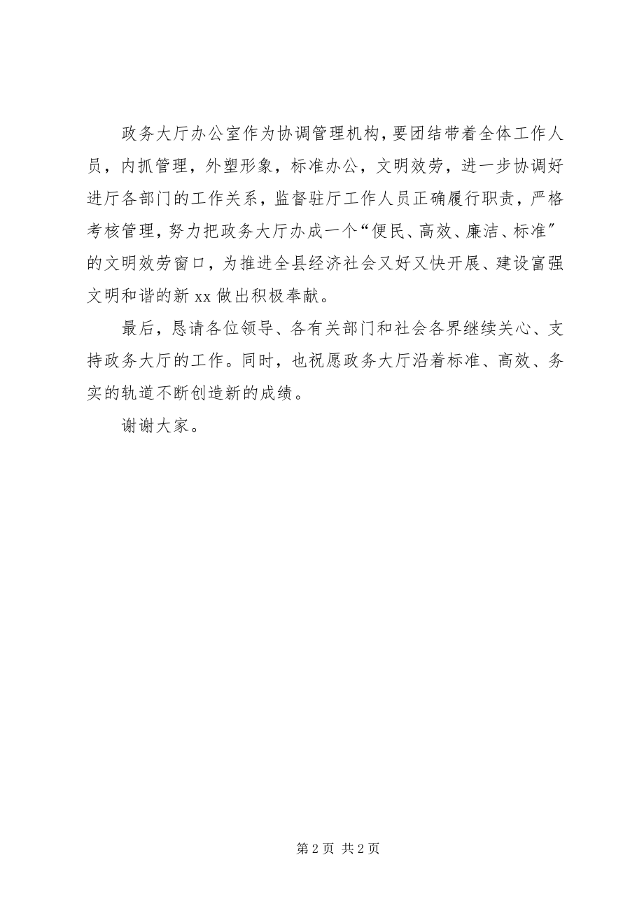 2023年县政务大厅启用仪式致辞.docx_第2页