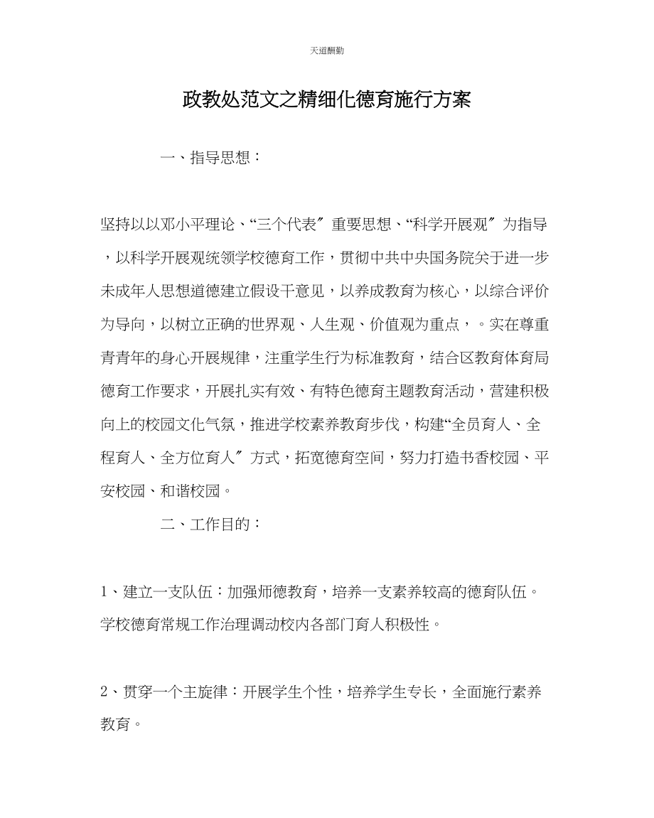 2023年政教处精细化德育实施方案.docx_第1页