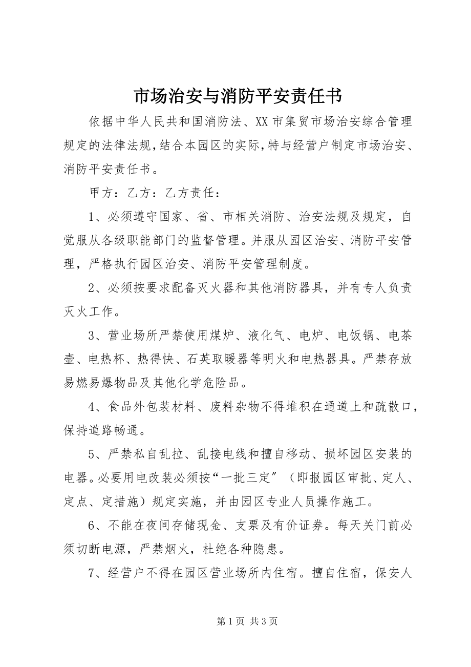 2023年市场治安与消防安全责任书.docx_第1页