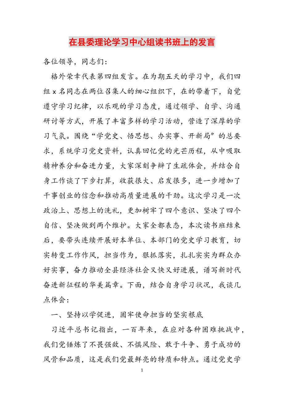 2023年在县委理论学习中心组读书班上的发言_2.doc_第1页