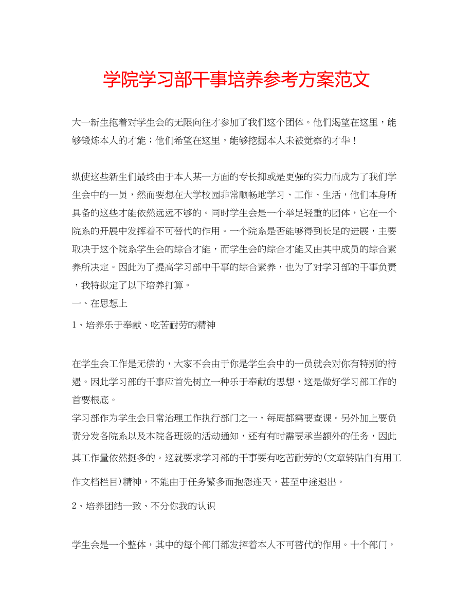 2023年学院学习部干事培养计划范文.docx_第1页