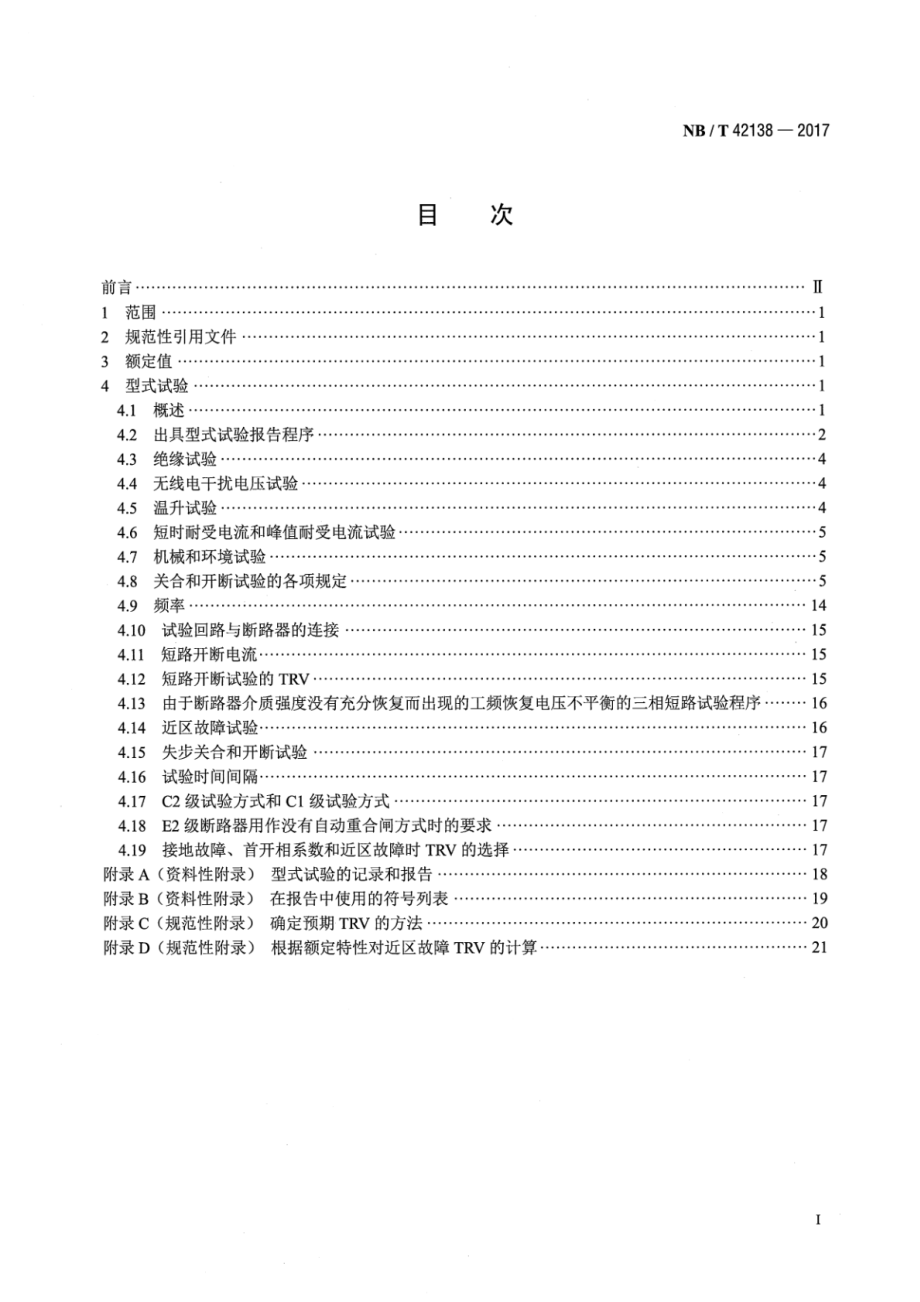 NB∕T 42138-2017 高压交流断路器试验导则.pdf_第2页