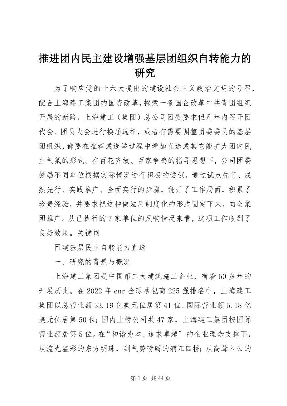 2023年推进团内民主建设增强基层团组织自转能力的研究.docx_第1页