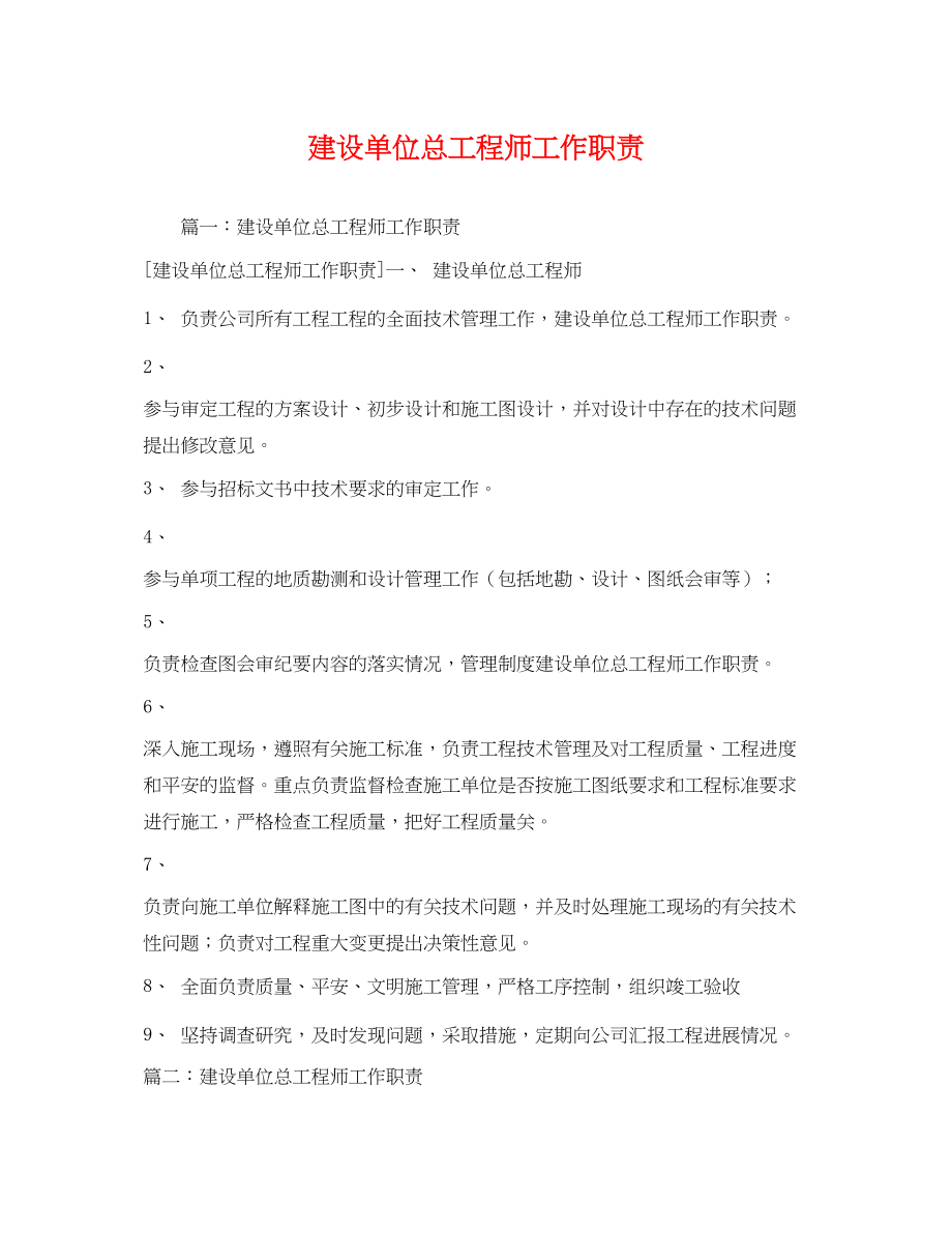 2023年建设单位总工程师工作职责.docx_第1页