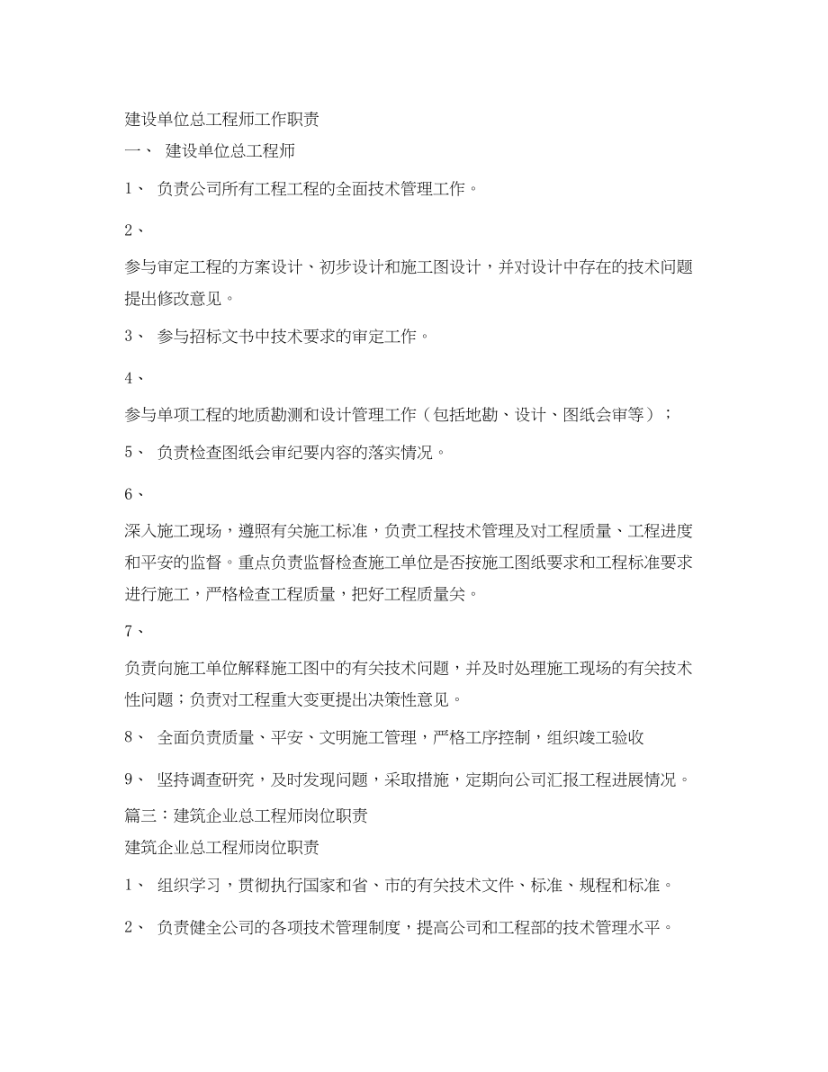 2023年建设单位总工程师工作职责.docx_第2页