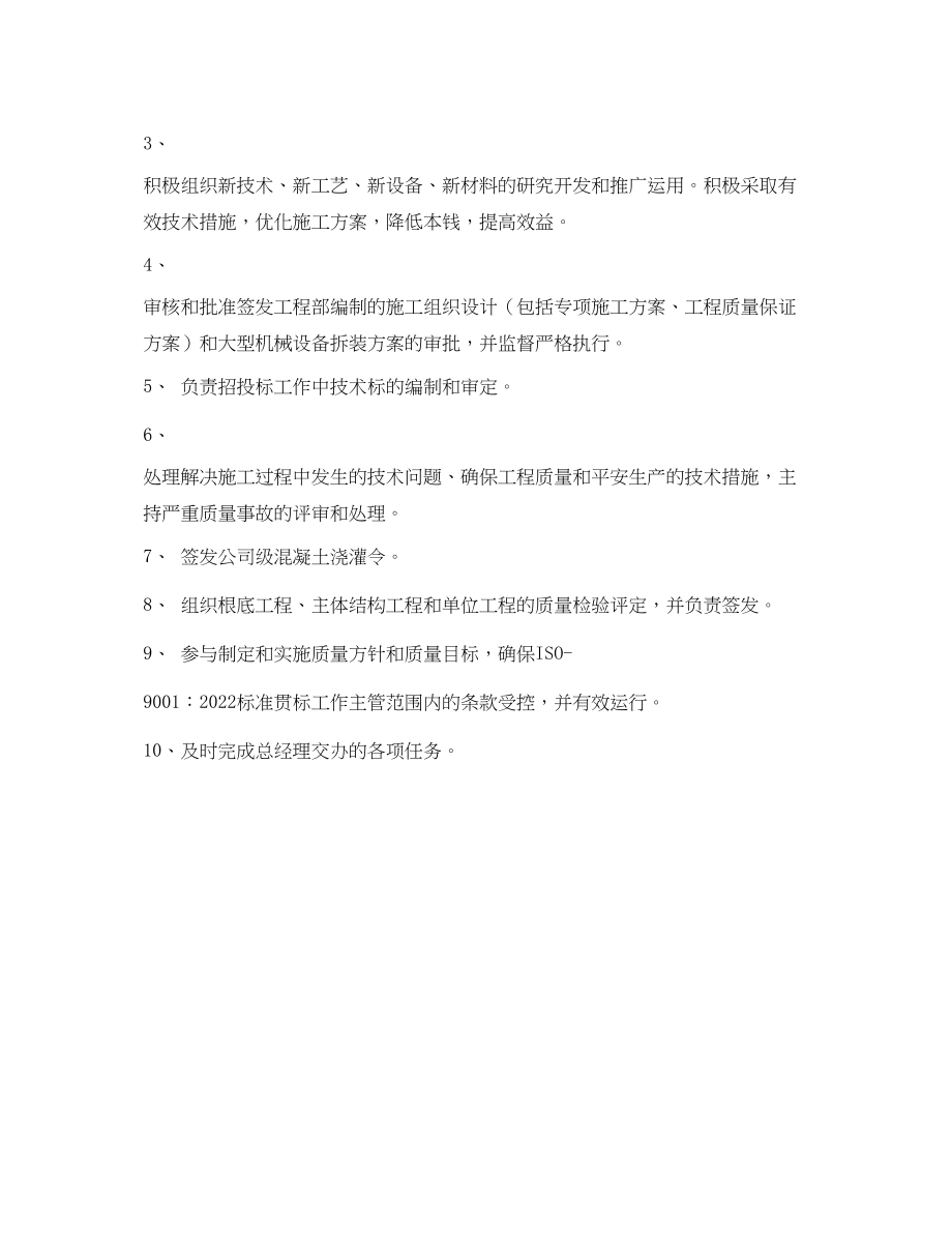 2023年建设单位总工程师工作职责.docx_第3页