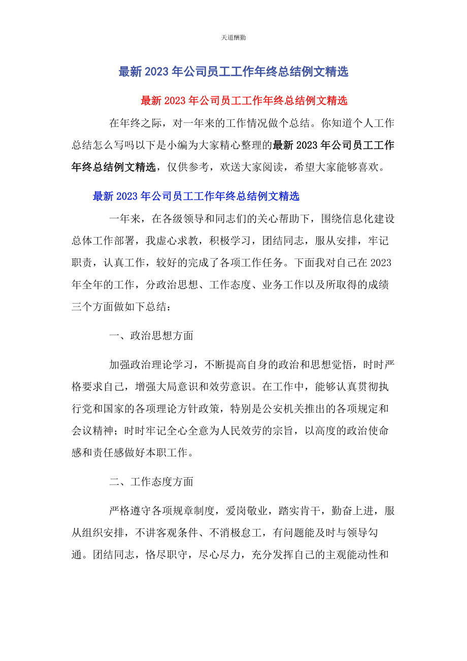 2023年公司员工工作年终总结例文.docx_第1页