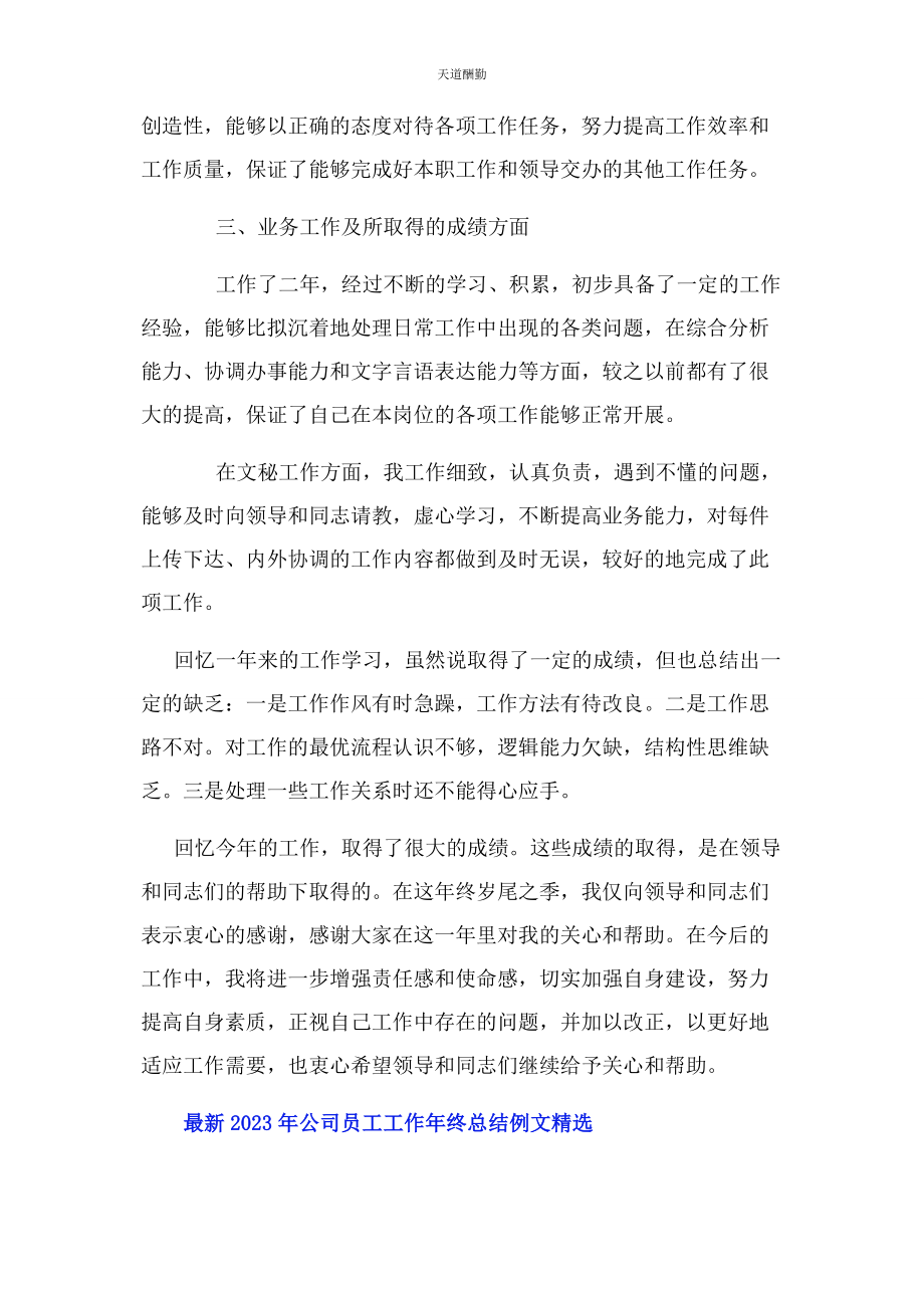 2023年公司员工工作年终总结例文.docx_第2页