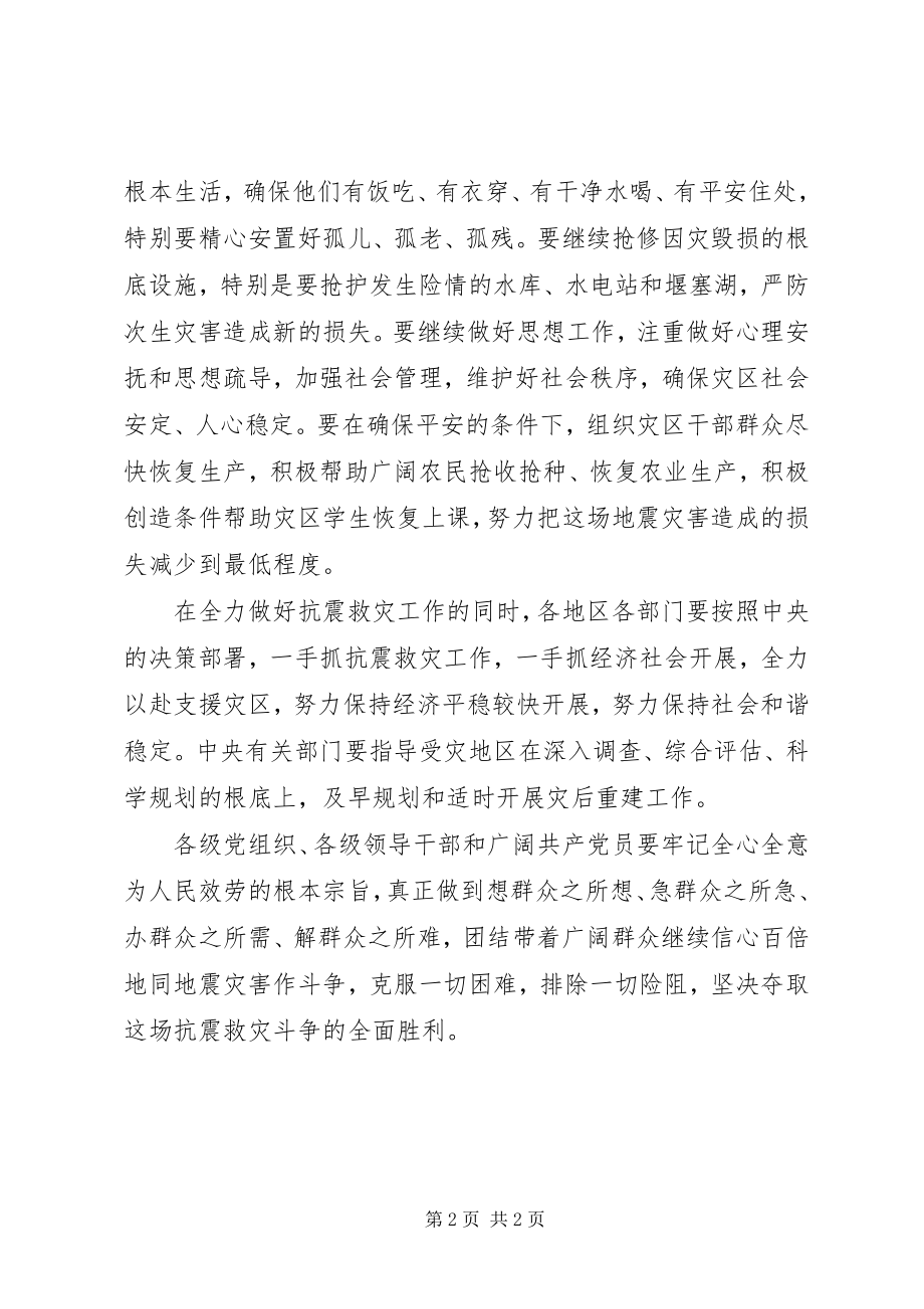 2023年要求继续全力做好抗震救灾工作.docx_第2页