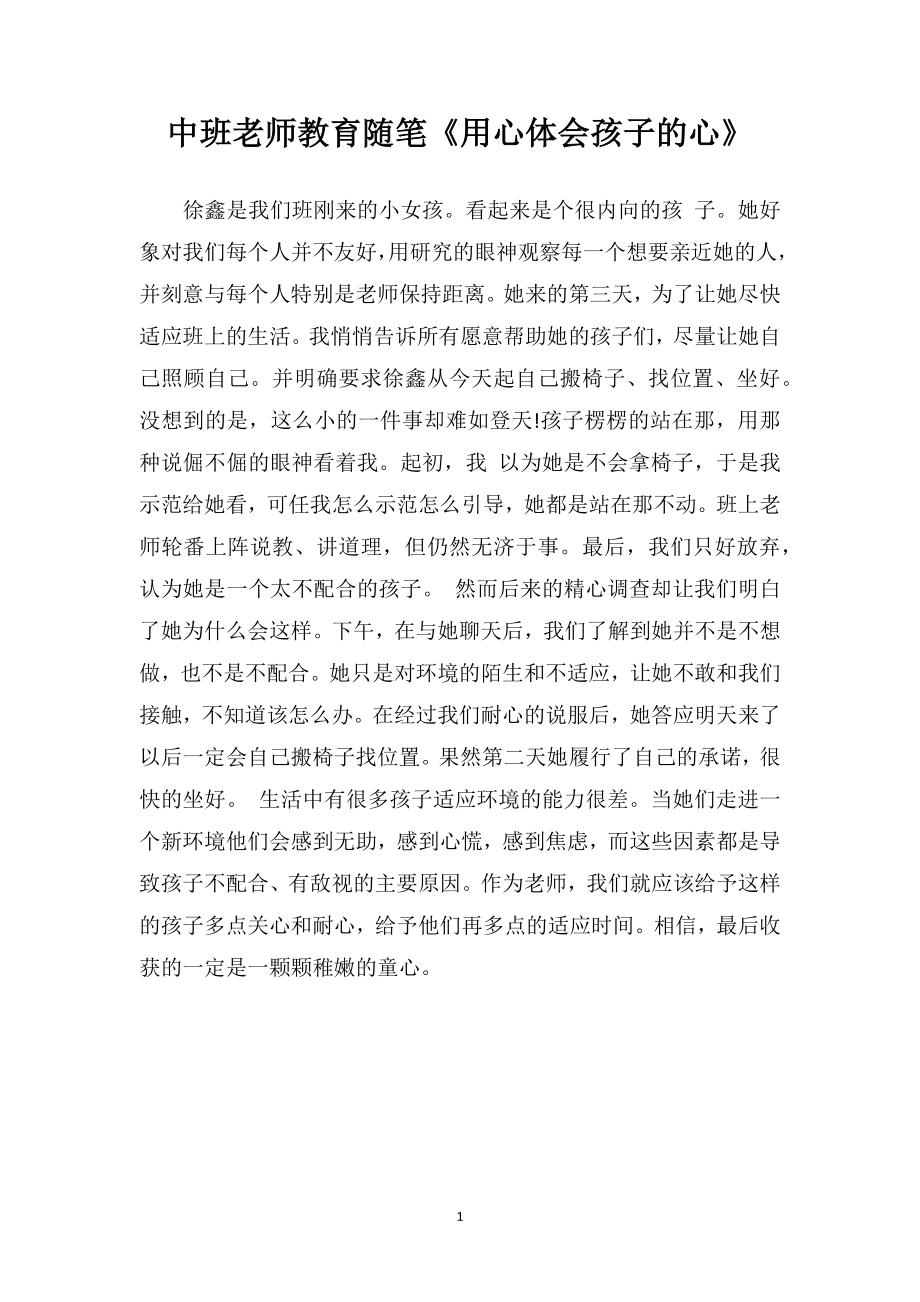 中班老师教育随笔《用心体会孩子的心》.doc_第1页