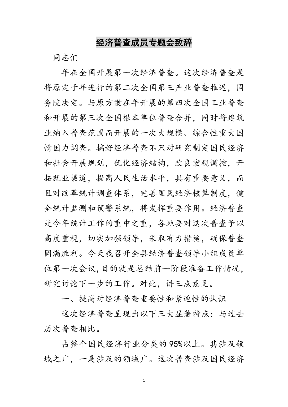 2023年经济普查成员专题会致辞范文.doc_第1页