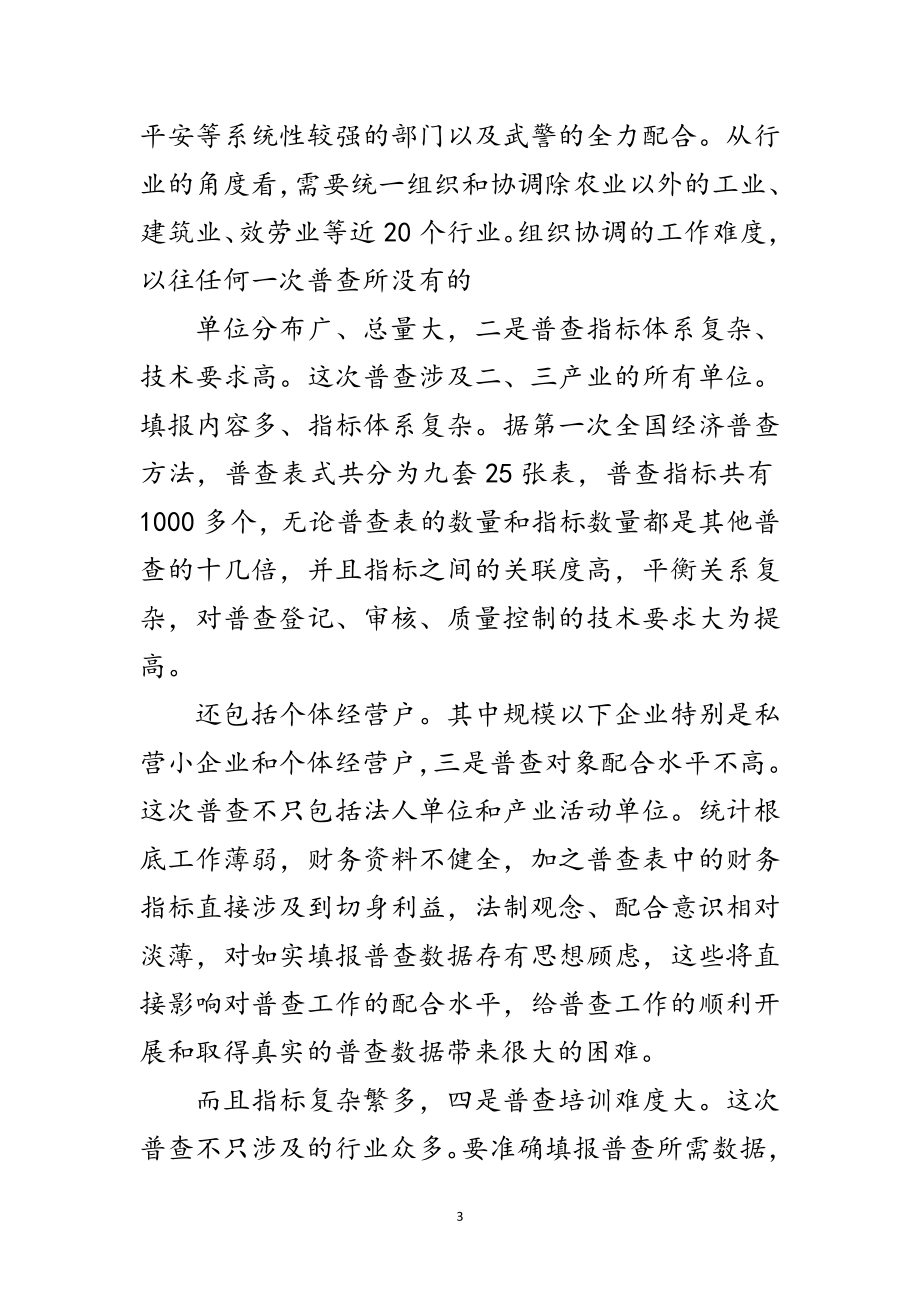 2023年经济普查成员专题会致辞范文.doc_第3页