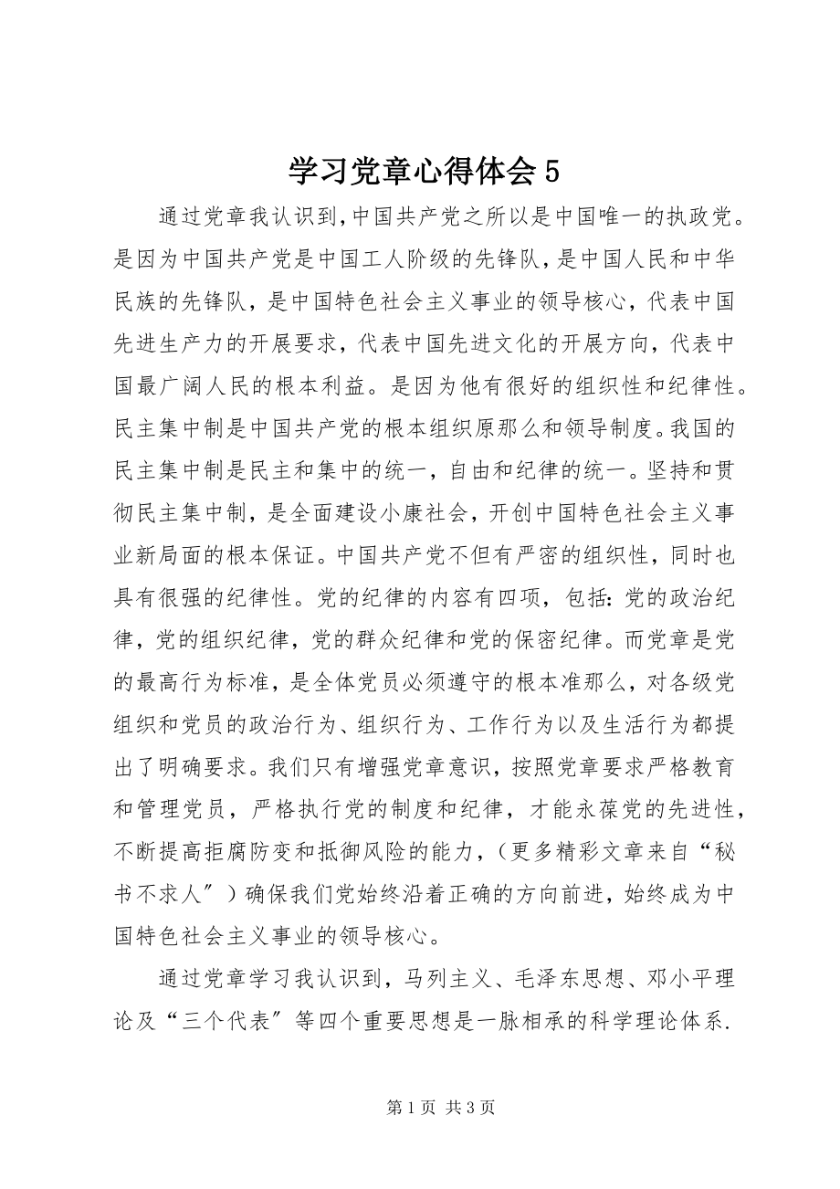 2023年学习党章心得体会5.docx_第1页