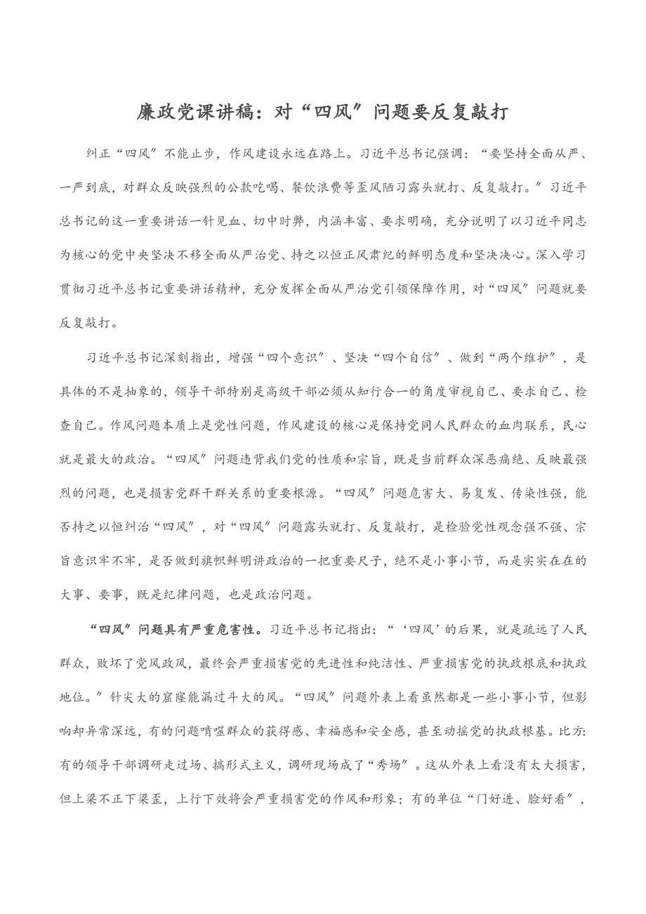 廉政党课讲稿：对“四风”问题要反复敲打.docx_第1页