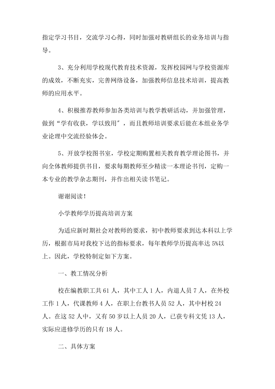 2023年小学教师培训计划与小学教师学历提高培训计划汇编.docx_第3页