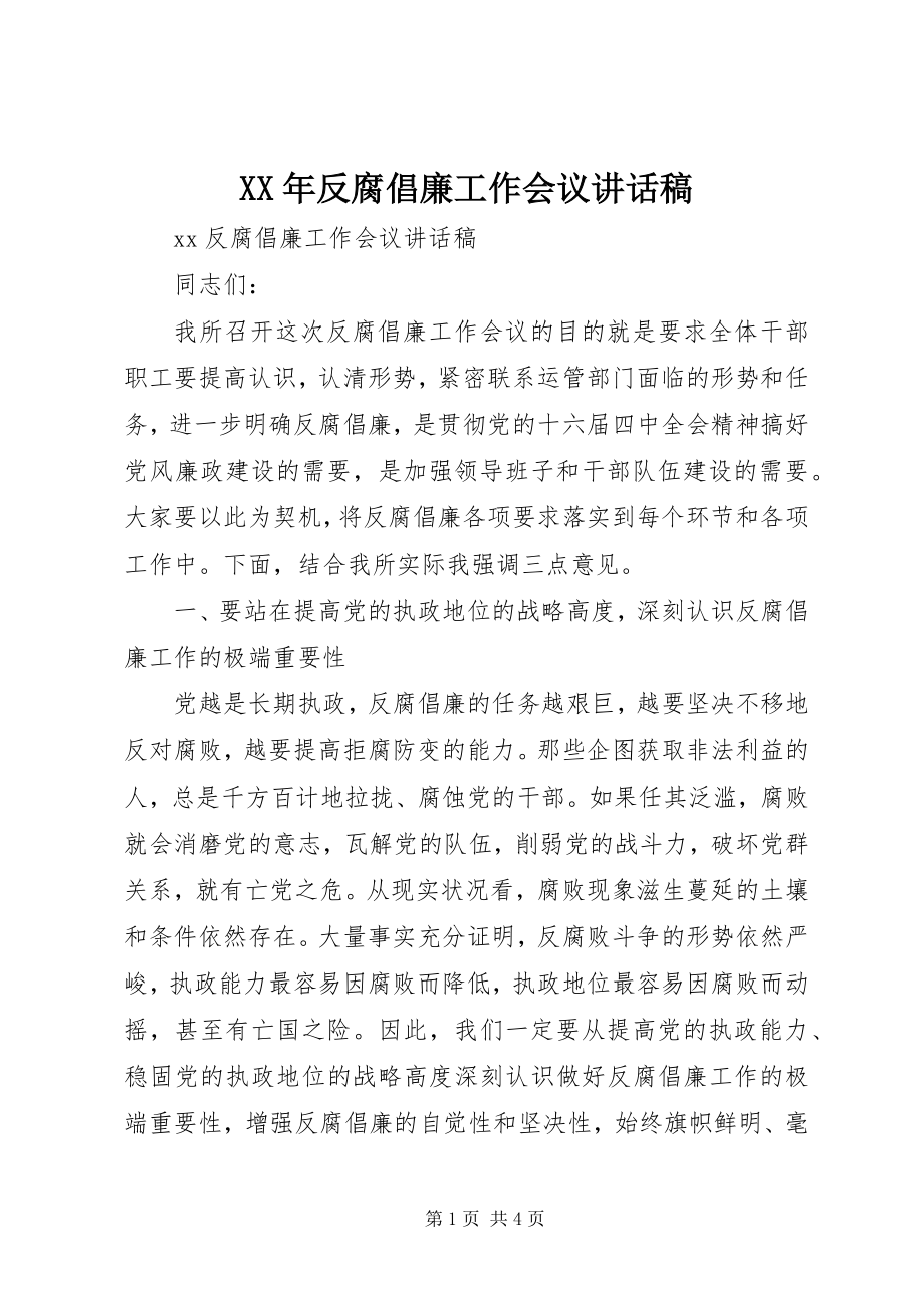 2023年反腐倡廉工作会议致辞稿.docx_第1页