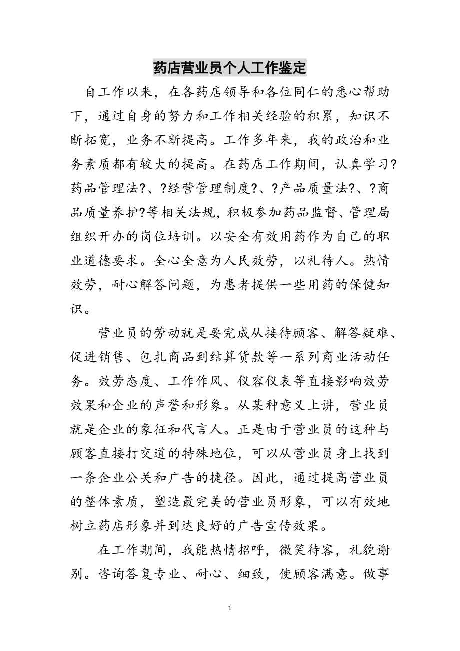 2023年药店营业员个人工作鉴定范文.doc_第1页