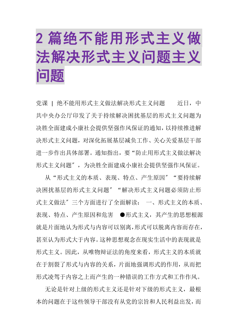 2023年绝不能用形式主义做法解决形式主义问题主义问题.doc_第1页