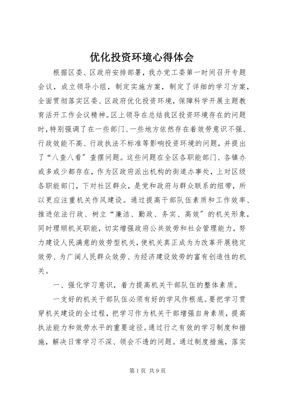 2023年优化投资环境心得体会.docx_第1页