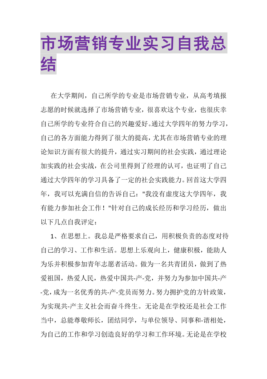 2023年市场营销专业实习自我总结.doc_第1页