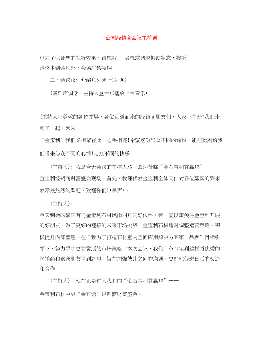 2023年公司经销商会议主持词.docx_第1页