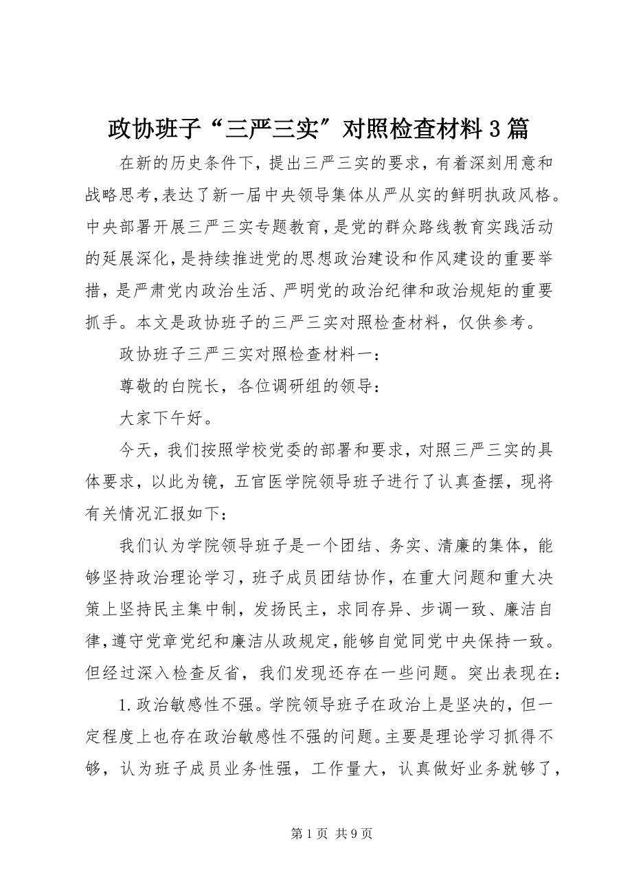 2023年政协班子“三严三实”对照检查材料3篇.docx_第1页