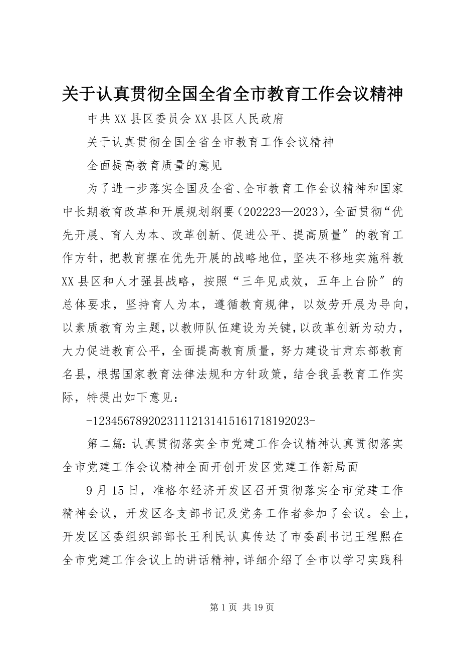 2023年认真贯彻全国全省全市教育工作会议精神.docx_第1页