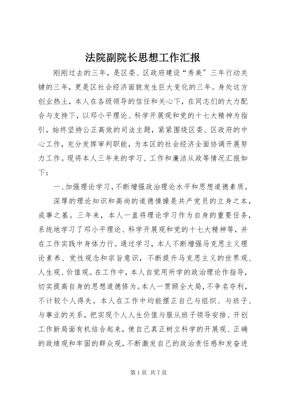 2023年法院副院长思想工作汇报.docx_第1页