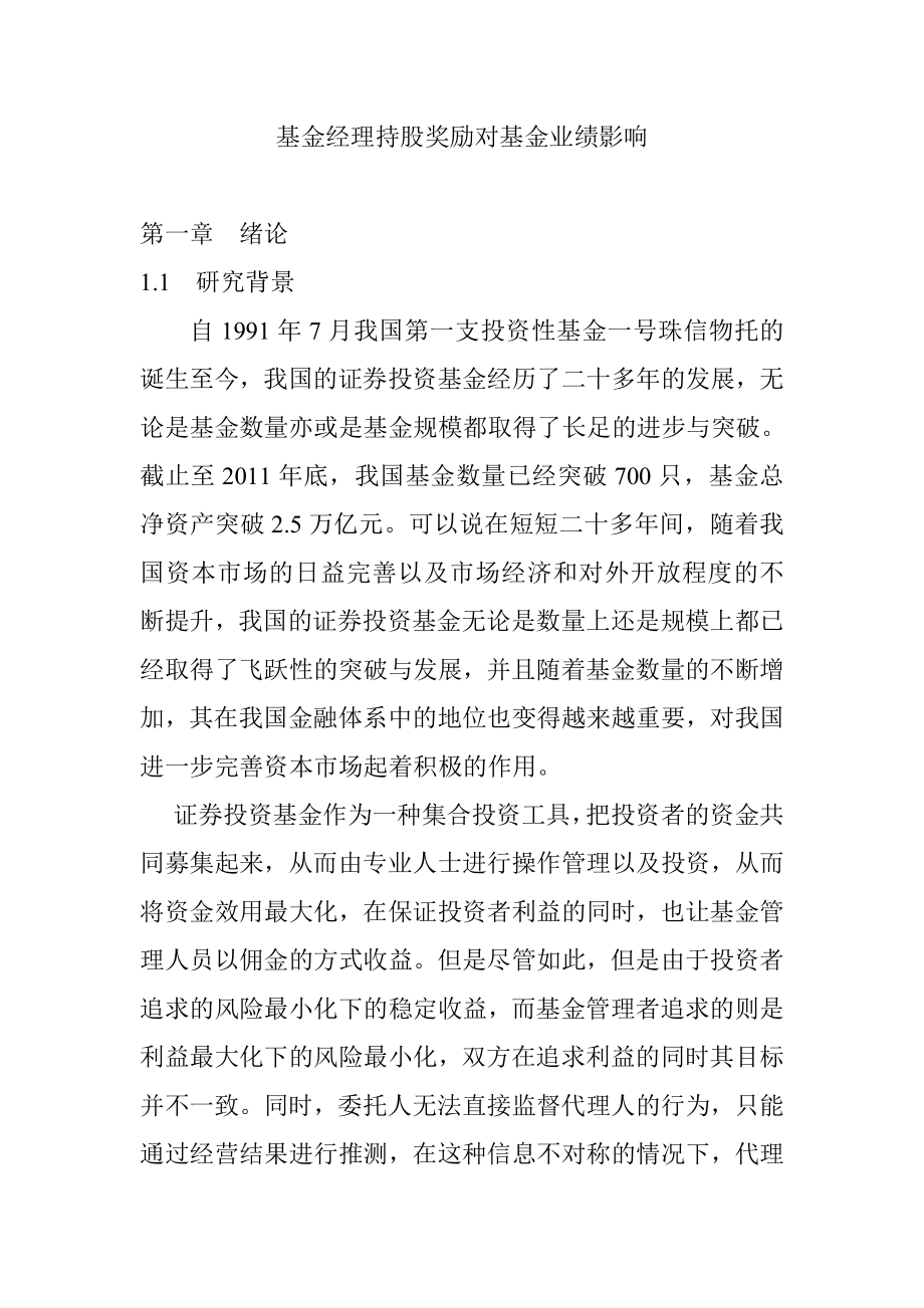 基金经理持股奖励对基金业绩影响金融学专业.doc_第1页