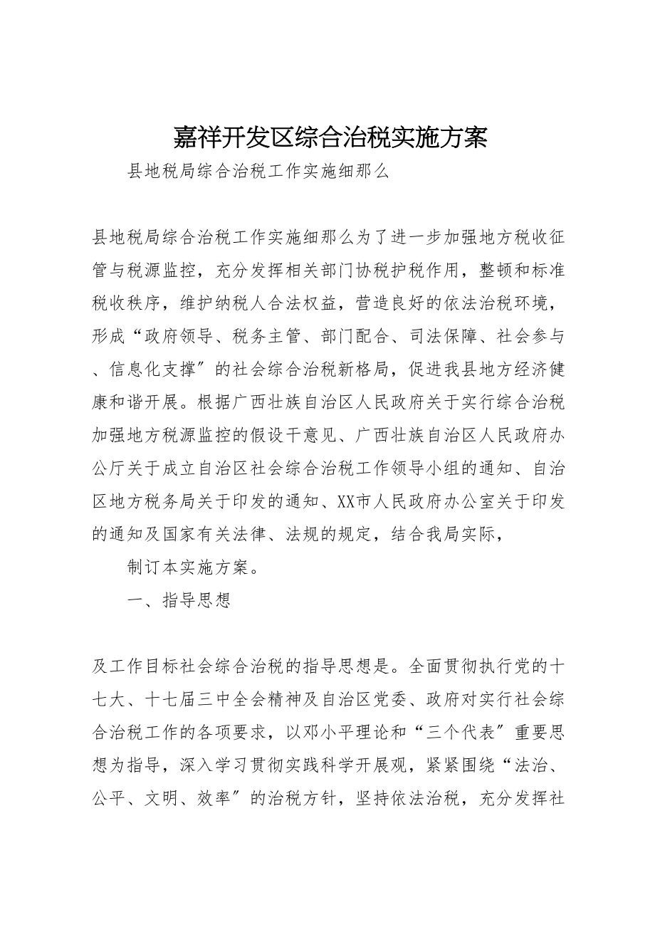 2023年嘉祥开发区综合治税实施方案.doc_第1页