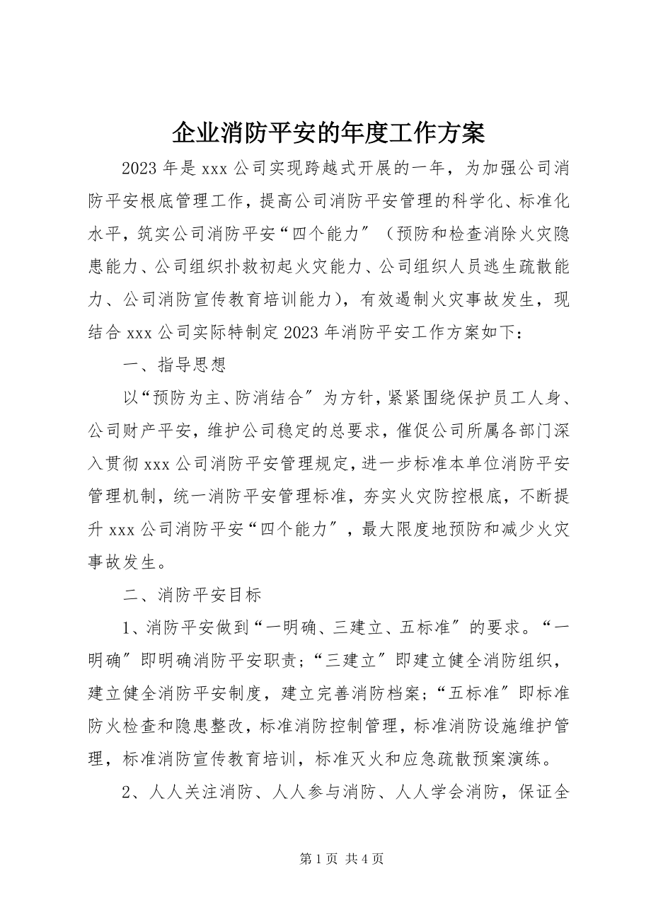 2023年企业消防安全的年度工作计划.docx_第1页