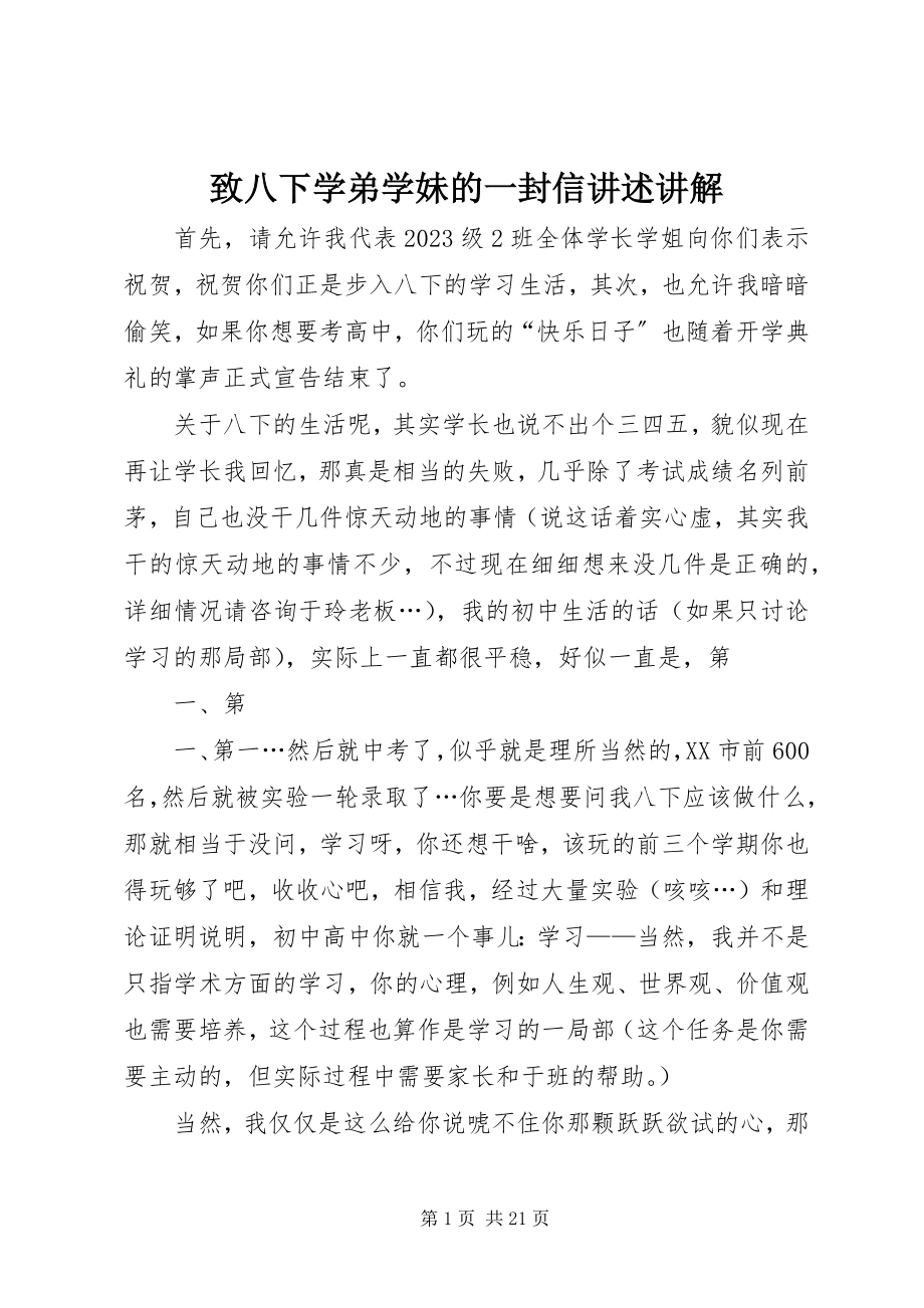 2023年致八下学弟学妹的一封信讲述讲解.docx_第1页