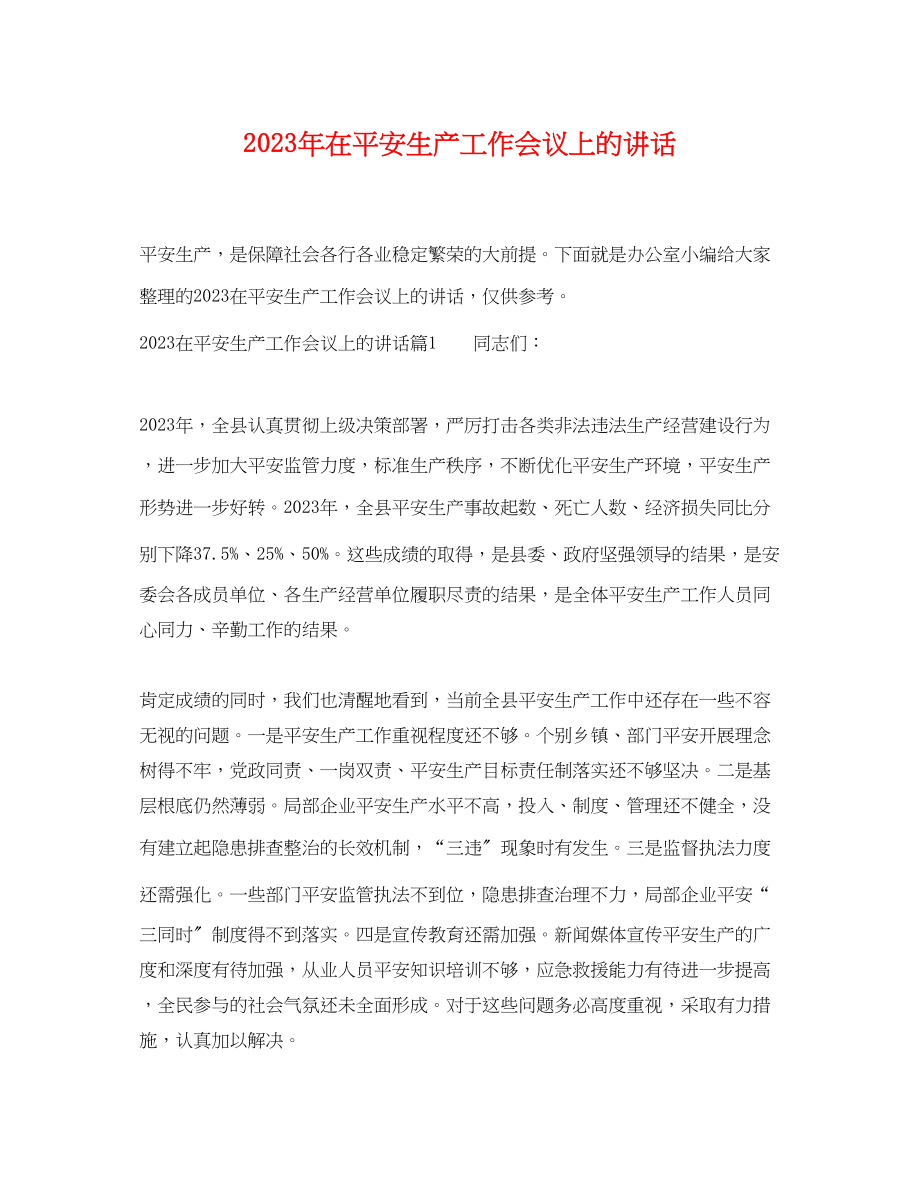 2023年年在安全生产工作会议上的讲话.docx_第1页