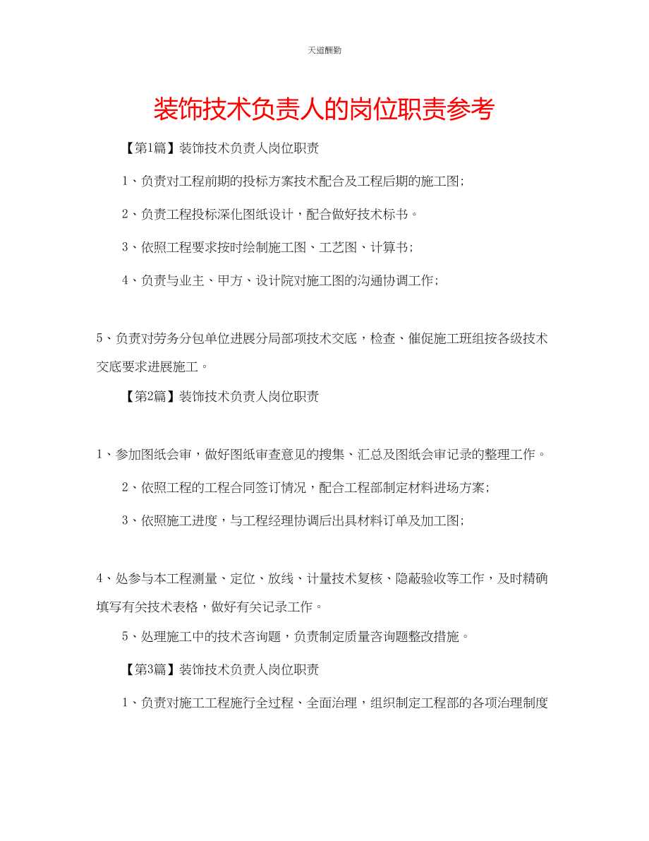 2023年装饰技术负责人的岗位职责.docx_第1页