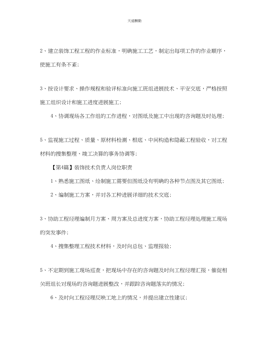 2023年装饰技术负责人的岗位职责.docx_第2页